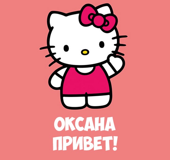 Открытка открытки с именем Оксана  - Открытка с Hello Kitty - милая поздравление! | Красивая открытка #6