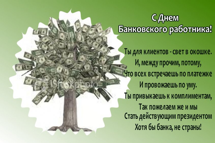 Открытка День банковского работника - Открытка с деньгами: оригинальное поздравление | Красивая открытка #113