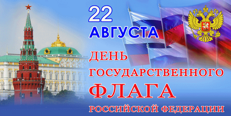 Открытка Открытки с Днем Государственного Флага РФ - День России: открытка с Кремлем и флагами | Красивая открытка #8