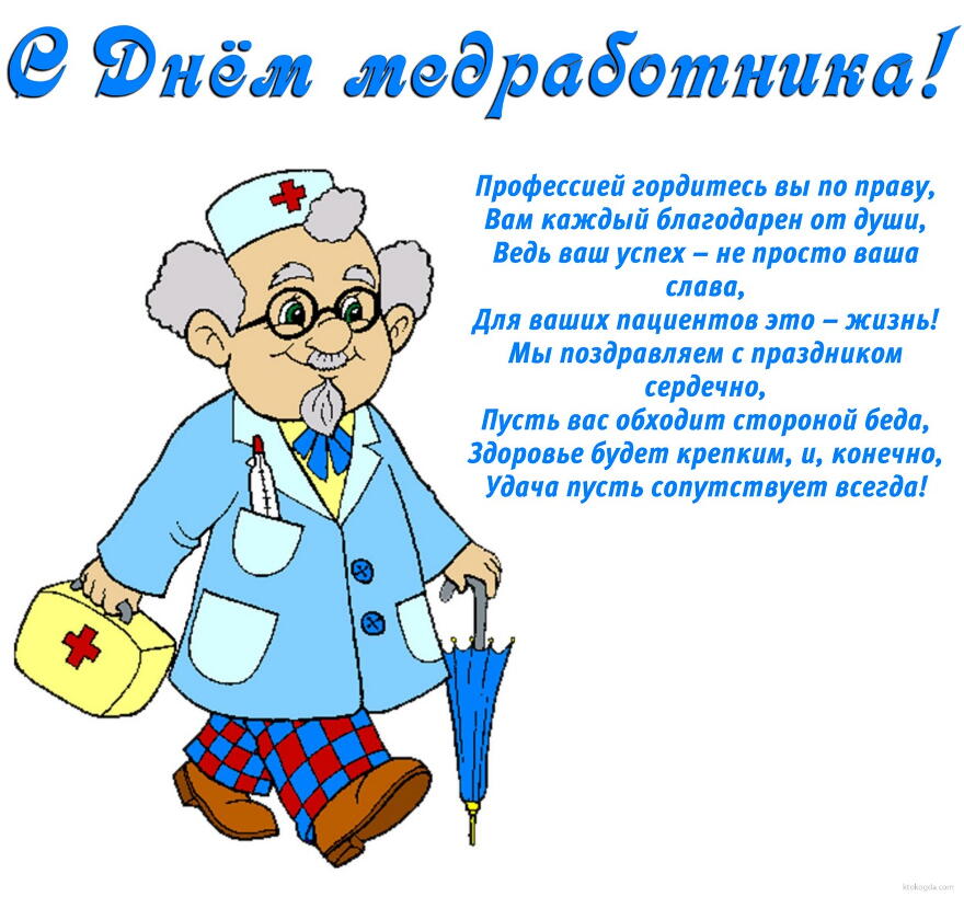Открытка Открытки с днем медицинского работника - Открытка с доктором: веселая поздравление с праздником | Красивая открытка #161