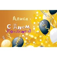 Открытка открытки с именем Алиса  - С Днём Рождения! Открытка с шарами | Красивая открытка #17