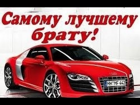 Открытка открытки на день рождения брата - Красный спортивный автомобиль Audi R8: открытка | Красивая открытка #5