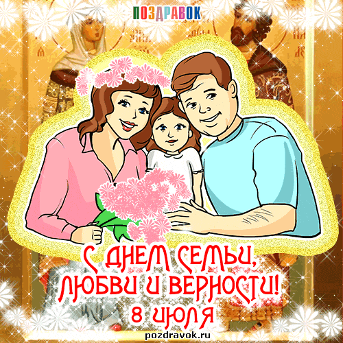 Открытка Открытки с днем семьи, любви и верности - Открытка с днем семьи, любви и верности | Красивая открытка #33