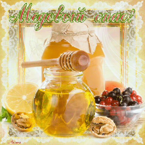 Открытка Открытки с Медовым Спасом - Открытка с мёдом, орехами и ягодами | Красивая открытка #58