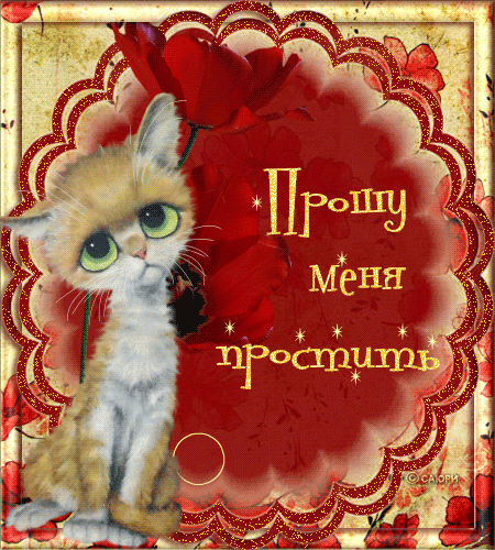 Открытка Прости - Открытка с котенком: простите меня | Красивая открытка #125
