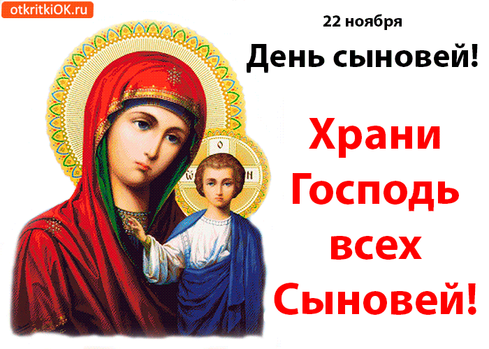 Открытка Открытки с днем сыновей - Икона Богоматери с Младенцем Иисусом | Красивая открытка #12