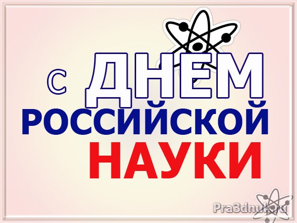 Открытка Открытки с днем российской науки - С Днём науки! Открытка с атомом | Красивая открытка #49