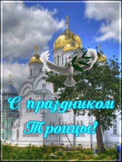Открытка Троица - Открытка с голубями и храмом | Красивая открытка #6