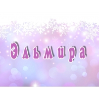 Открытка открытки с именем Эльмира - Открытка с надписью "С днём рождения" на фиолетовом фоне. | Красивая открытка #12