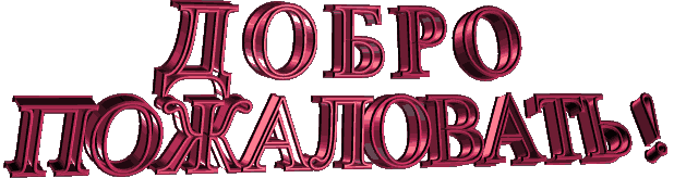Открытка Открытки добро пожаловать - Красные объемные буквы "ДОБРО" | Красивая открытка #7