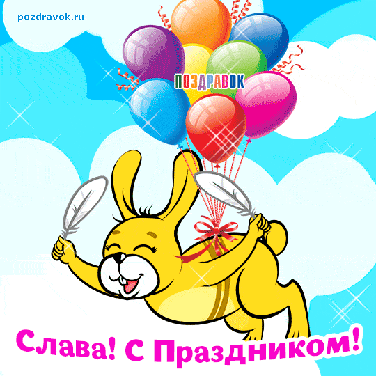 Открытка открытки с именем Вячеслав - Открытка с зайчиком и шарами  поздравительная картинка | Красивая открытка #16