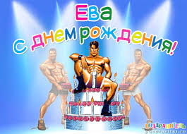 Открытка открытки с именем Ева  - Открытка с тортом и атлетами  С Днем Рождения | Красивая открытка #18