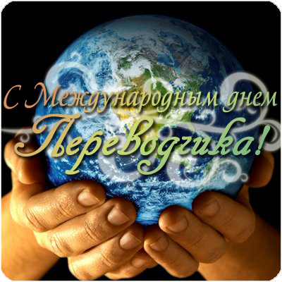 Открытка Открытки с днем переводчика - Открытка с Землей в руках: С Днем! | Красивая открытка #1