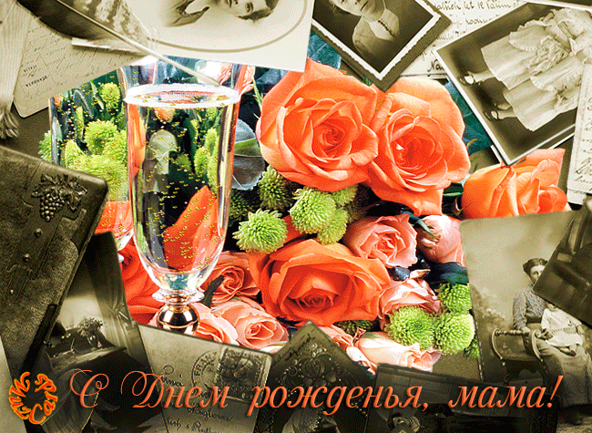 Открытка С днём рождения мама! - Открытка с цветами и бокалом шампанского | Красивая открытка #94