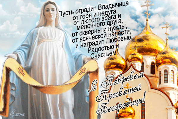 Открытка Покров Пресвятой Богородицы - Открытка с Богородицей: поздравления и пожелания | Красивая открытка #67