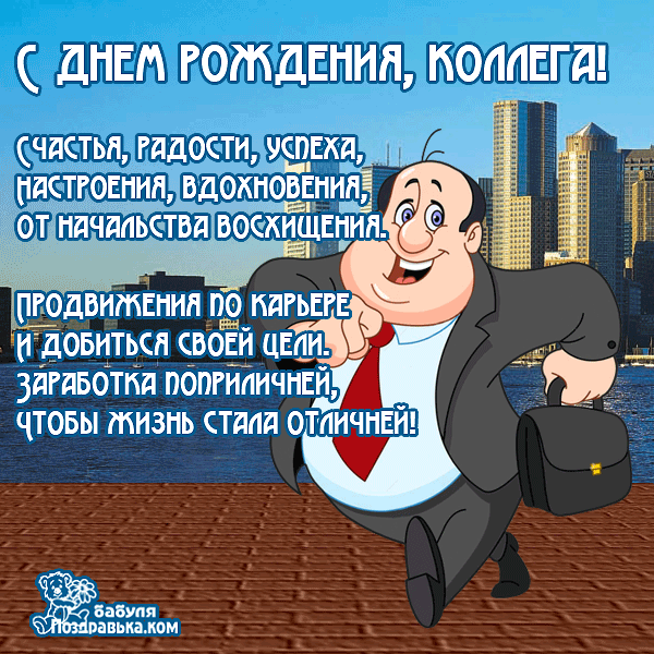Открытка С днем рождения для коллеги - Поздравление с днем рождения: Мужчина на фоне города | Красивая открытка #21