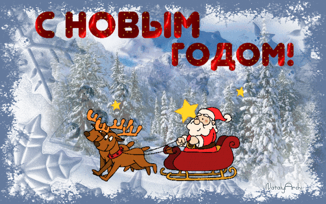 Открытка Новый Год - С Днём Святого Николая: открытка с оленями и Сантой | Красивая открытка #202