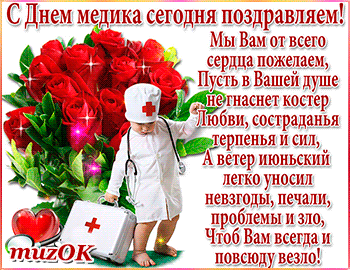 Открытка День медика - Открытка с врачом и розами: поздравления, привітання | Красивая открытка #15