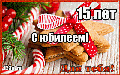 Открытка Открытки на 15 лет - Открытка с юбилеем: 15 лет!  Праздничный торт и ёлка | Красивая открытка #119