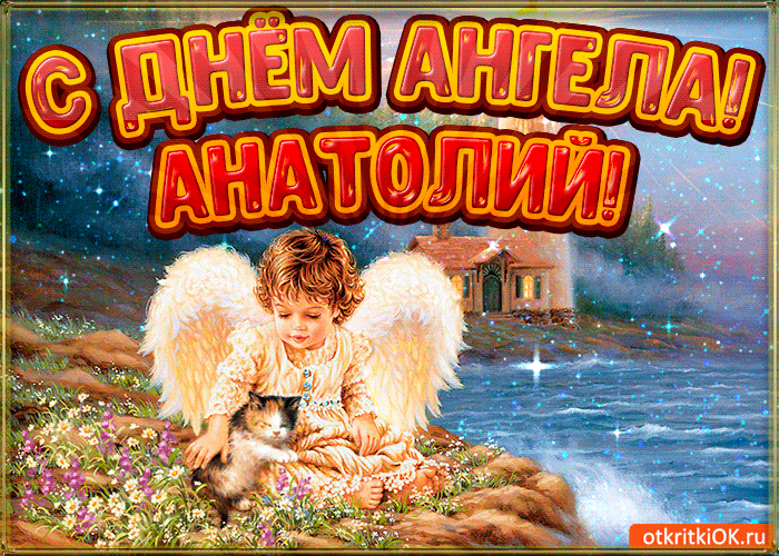 Открытка открытки с именем Анатолий - Ребёнок с ангелом и кошкой на природе. Открытка | Красивая открытка #95