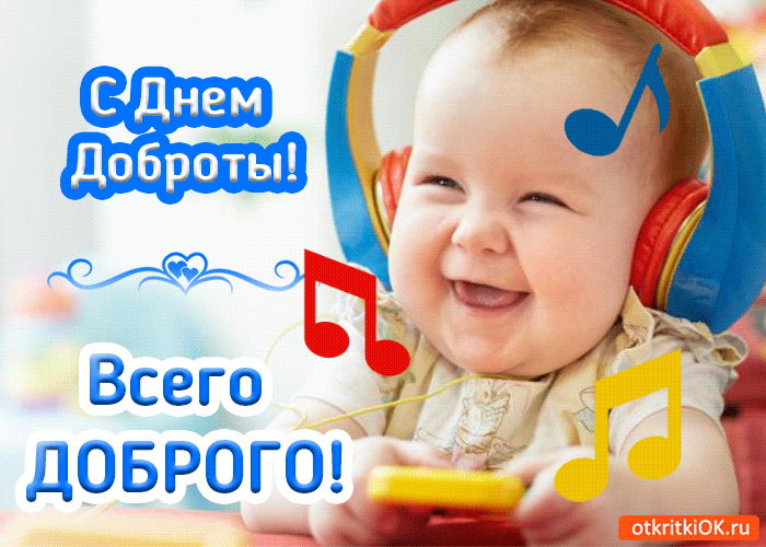 Открытка День доброты - Открытка с ребенком в наушниках  день рождения | Красивая открытка #24