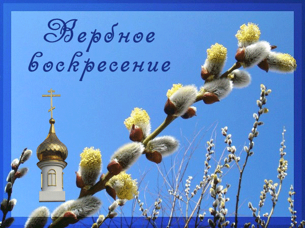 Открытка С вербным воскресеньем - Вербные прутья и церковь на фоне голубого неба | Красивая открытка #80