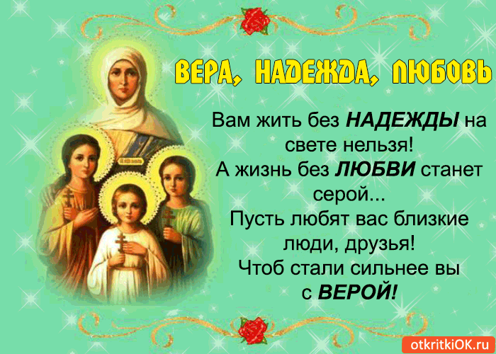 Открытка Открытки на день памяти святых мучениц Веры, Надежды, Любови и матери их Софии - Открытка с изображением Веры, Надежды, Любви | Красивая открытка #3