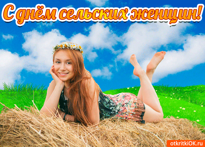 Открытка Открытки с Международным днем сельских женщин - Девушка на сенокосе: открытка с природой | Красивая открытка #1