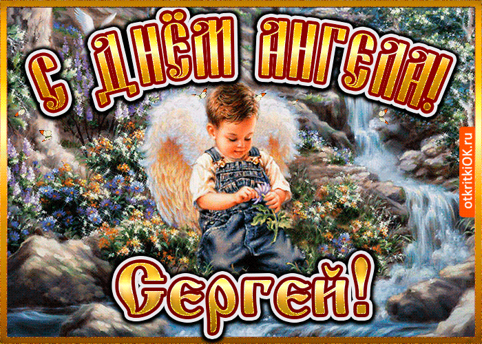 Открытка Открытки с именем Сергей - Ангел с букетом цветов на фоне водопада - открытка | Красивая открытка #45
