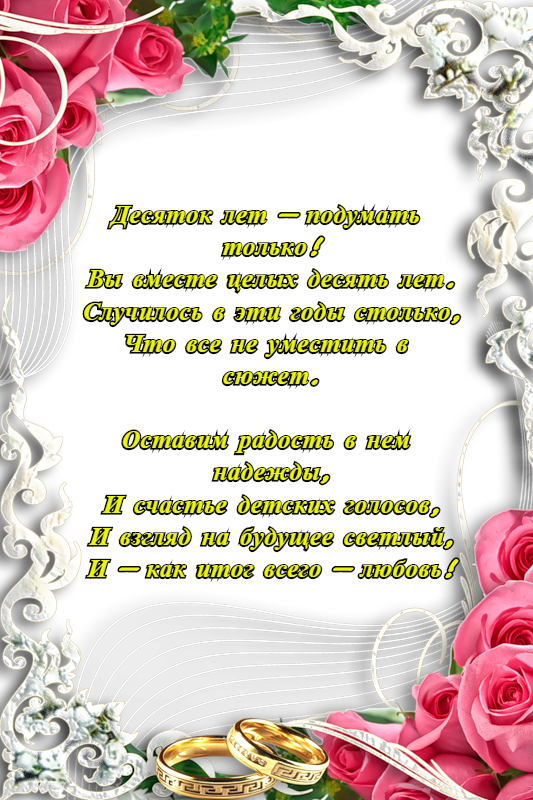Открытка Открытки на Оловянную/Розовую свадьбу 10 лет - Свадебная открытка: 10 лет вместе - радость и любовь | Красивая открытка #7