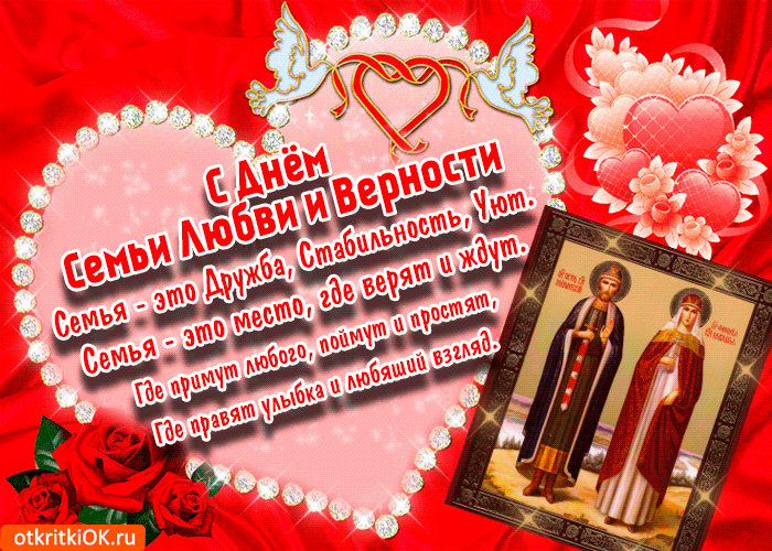 Открытка День семьи, любви и верности - Открытка с Днём Семьи: иконы и розы | Красивая открытка #57