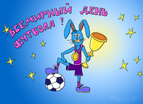 Открытка Всемирный день футбола - Открытка с зайцем футболистом и мячом | Красивая открытка #46