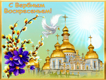 Открытка С вербным воскресеньем - Открытка с храмом, фиалками и птицей | Красивая открытка #18