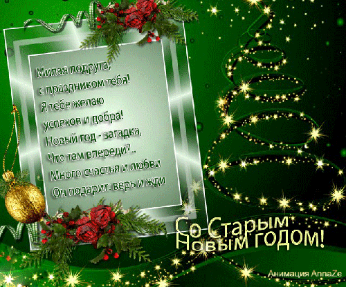 Открытка открытки на старый новый год - Новогодняя открытка: С Новым Годом! | Красивая открытка #112