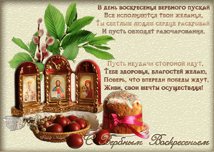 Открытка С вербным воскресеньем - Открытка с Пасхой: иконы, верба и кулич | Красивая открытка #136