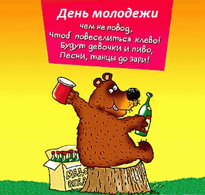 Открытка Открытки с днем молодежи - Мишка с угощениями: открытка с праздничным настроением | Красивая открытка #14