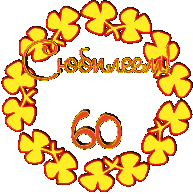 Открытка Открытки на 60 лет - Открытка с днем 60-летия: яркие клеверы | Красивая открытка #3