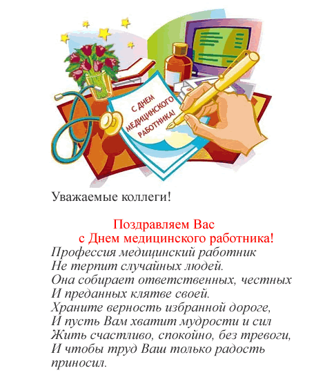 Открытка Открытки с днем медицинского работника - С Днем Медицинского работника! Открытка с поздравлениями | Красивая открытка #128