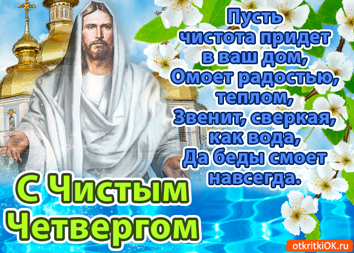 Открытка С чистым четвергом! - Иисус Христос: открытка с цветами и надписью | Красивая открытка #9
