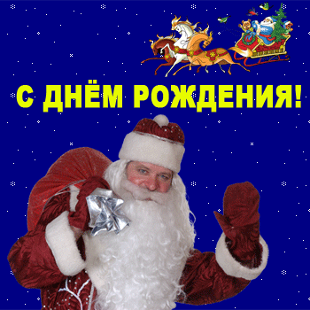 Открытка Открытки на день рождения Деда Мороза - С Днем рождения! Снегурочка и Дед Мороз. | Красивая открытка #14