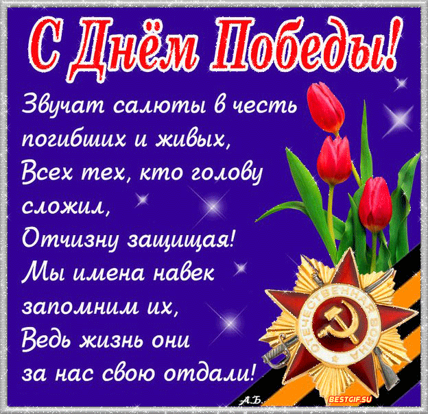 Открытка 9 мая - С Днем Победы! Открытка с красными тюльпанами и знаком отличия | Красивая открытка #37