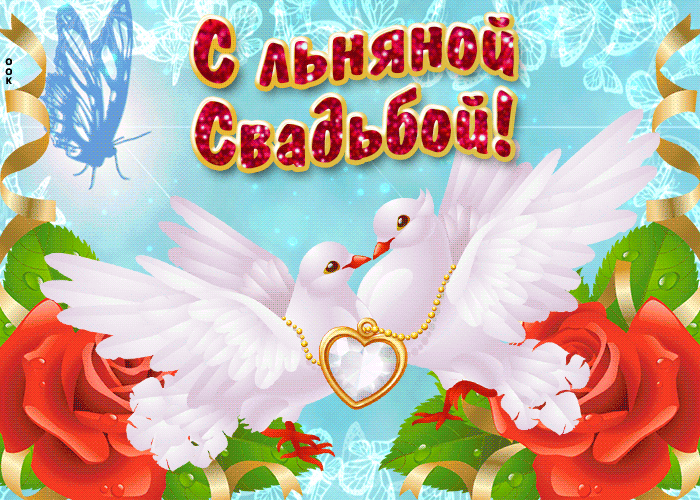 Открытка 4 года - льняная свадьба - Открытка: Белые голуби, розы и бабочка | Красивая открытка #42