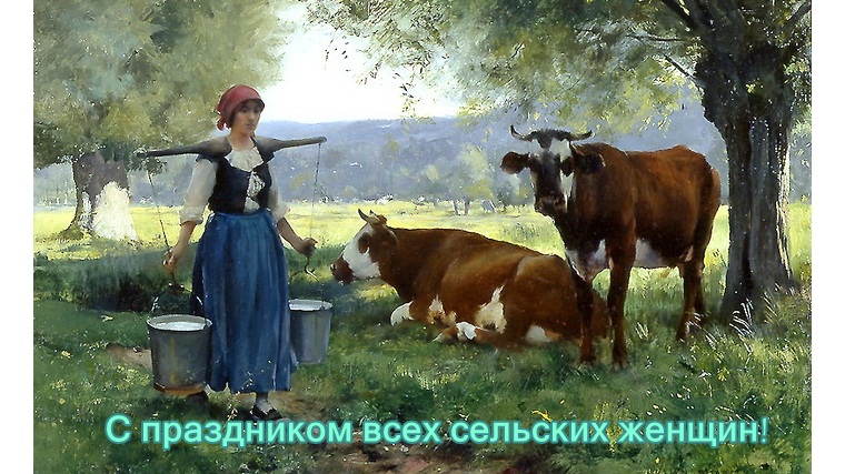Открытка Открытки с Международным днем сельских женщин - Девушка с бидонами и коровами - поздравительная открытка | Красивая открытка #2