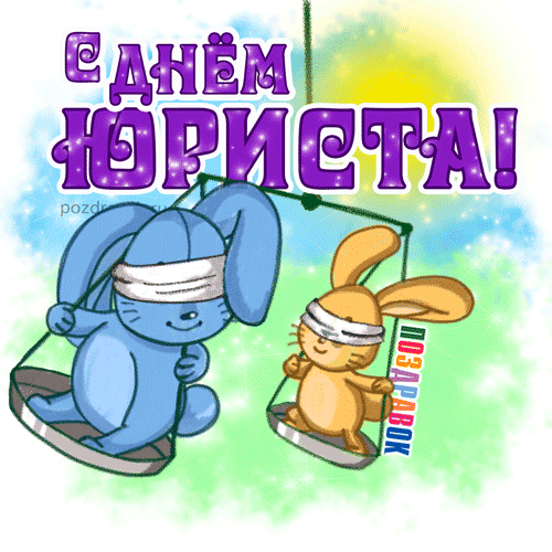 Открытка Открытки с днем юриста - Открытка с кроликами в спортивных костюмах | Красивая открытка #15