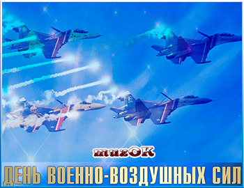 Открытка Открытки с днем ВВС России - Открытка ко Дню ВВС: истребители в небе | Красивая открытка #36
