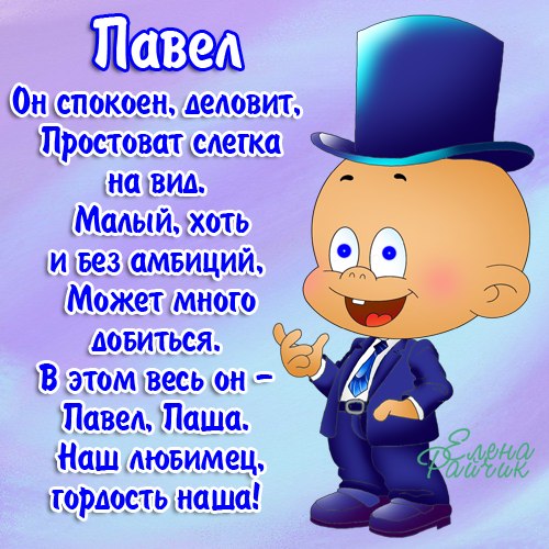 Открытка Открытки с именем Павел  - Забавный клоун в костюме: открытка с поздравлениями | Красивая открытка #3