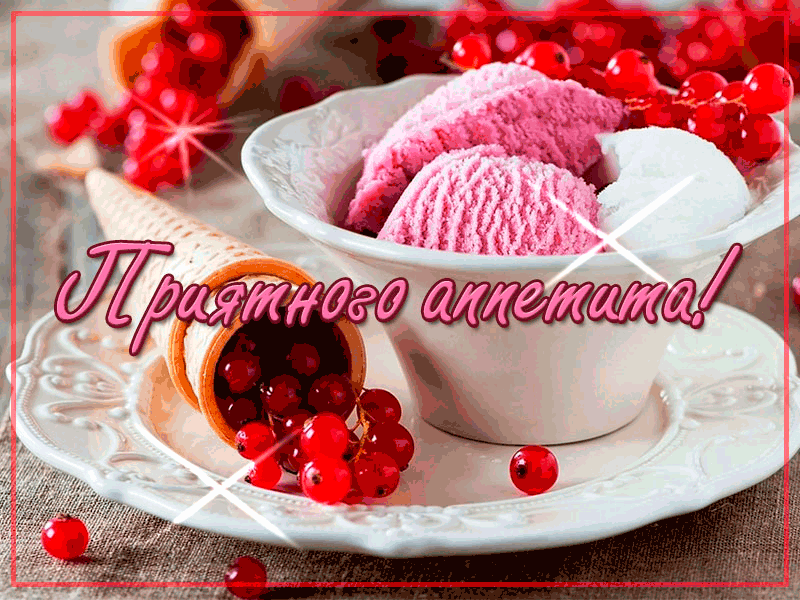 Открытка приятного аппетита - Летнее наслаждение: клубничное мороженое и ягоды  Открытка | Красивая открытка #20