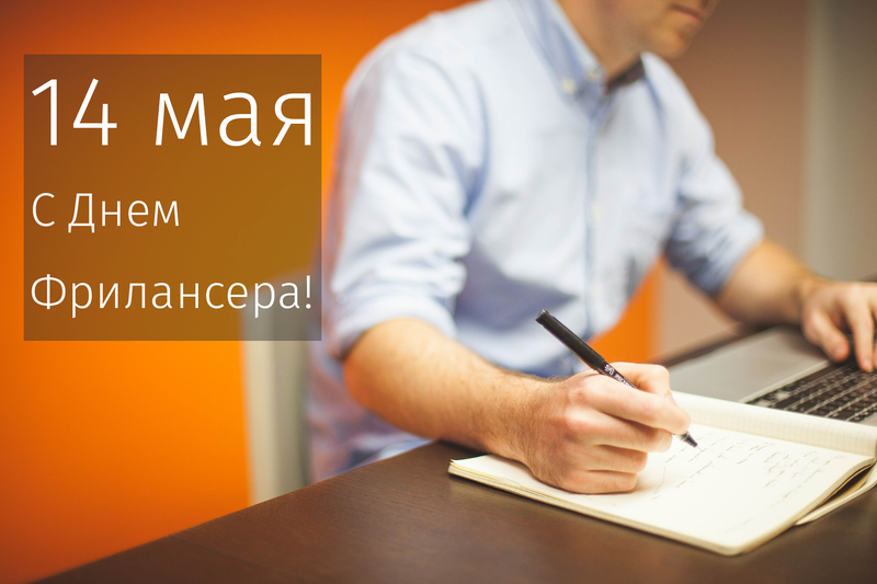 Открытка Открытки с днем фрилансера - Открытка: Человек пишет ручкой | Красивая открытка #9