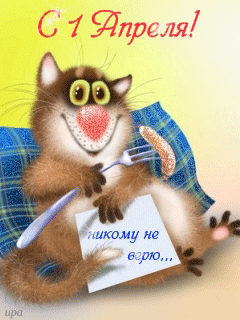Открытка 1 апреля - Открытка С Дня Смеха: Веселый Котенок с Ветчинкой | Красивая открытка #31