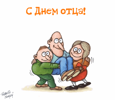Открытка Открытки с днем отца - Открытка с папой: смешные рисунки и поздравления | Красивая открытка #17
